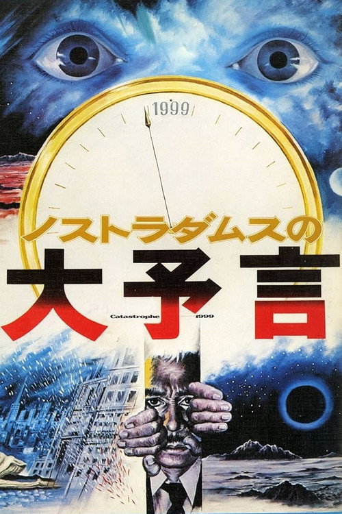 Póster de ノストラダムスの大予言