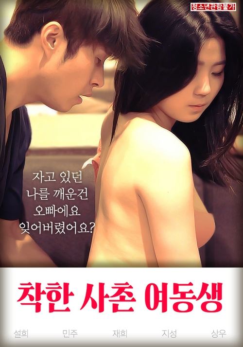 Póster de 착한 사촌 여동생