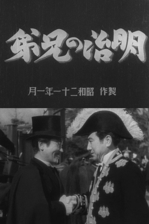 Póster de 明治の兄弟