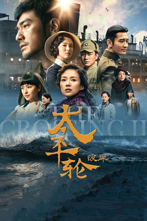 Póster de 太平轮（下）：彼岸
