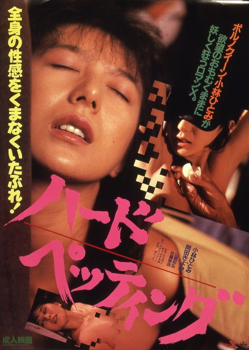 Póster de ハード・ペッティング