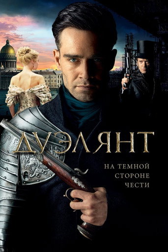Póster de Дуэлянт
