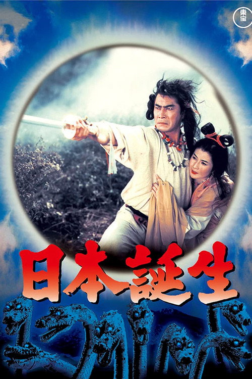 Póster de 日本誕生