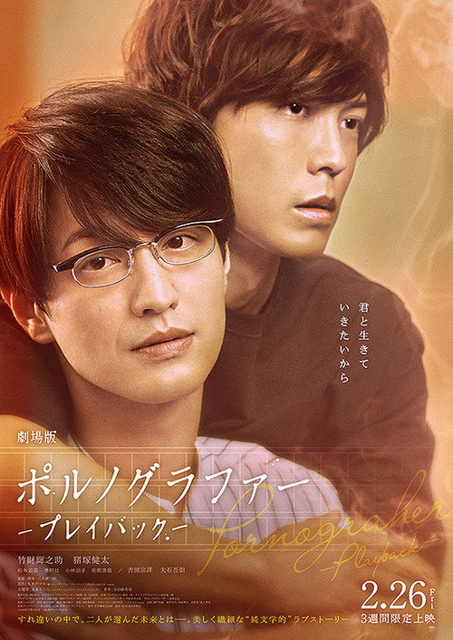 Póster de 劇場版 ポルノグラファー 〜プレイバック〜
