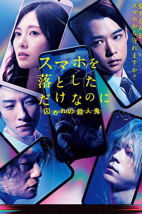 Póster de スマホを落としただけなのに 囚われの殺人鬼