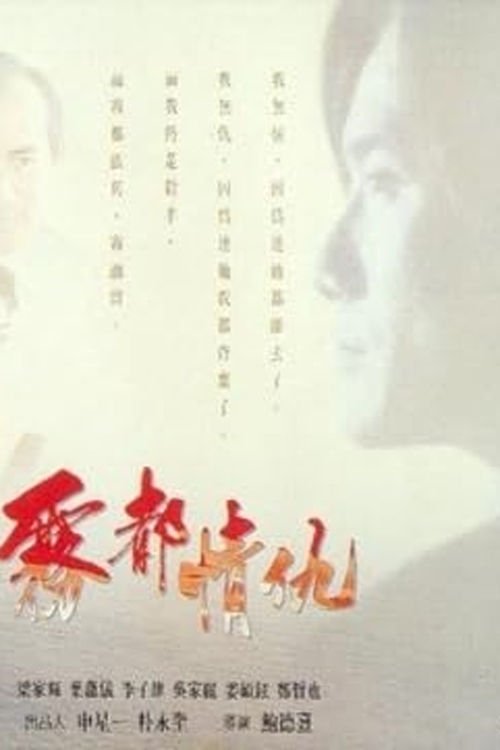 Póster de 霧都情仇