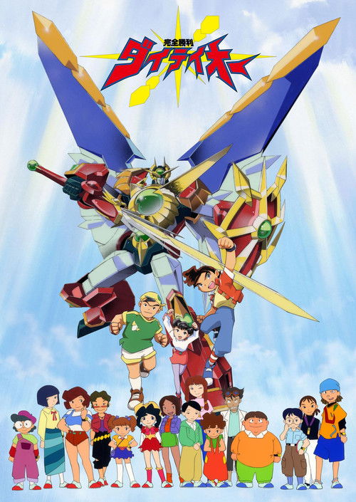 Póster de 完全勝利ダイテイオー