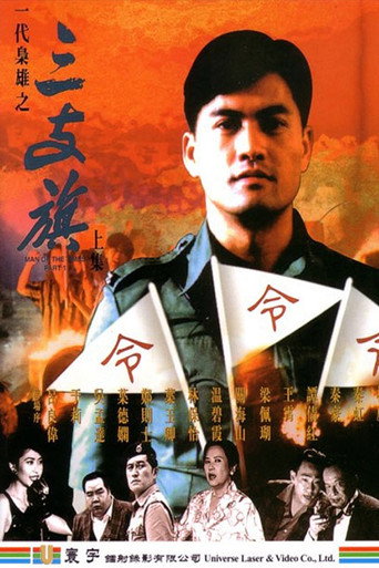 Póster de 一代梟雄之三支旗