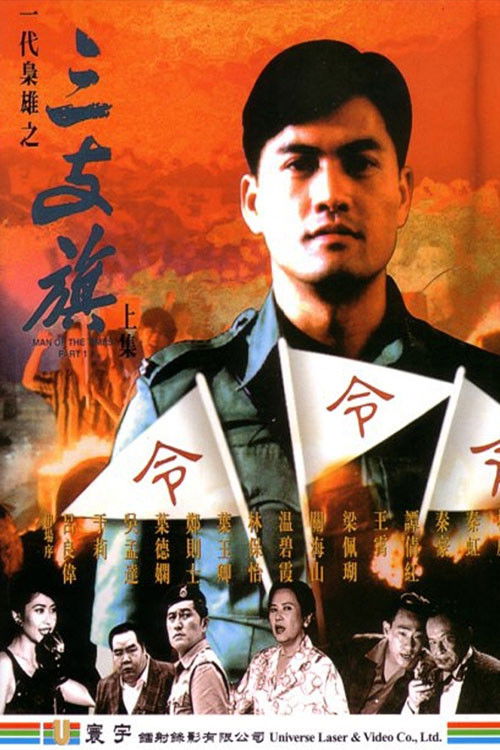 Póster de 一代梟雄之三支旗