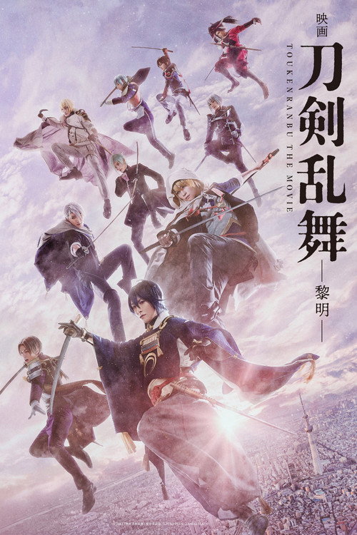 Póster de 映画刀剣乱舞-黎明-