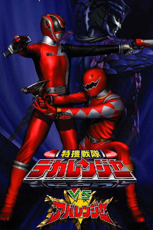 Póster de 特捜戦隊デカレンジャーVSアバレンジャー