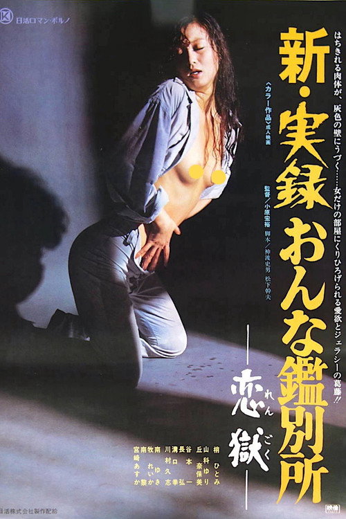 Póster de 新・実録おんな鑑別所　恋獄