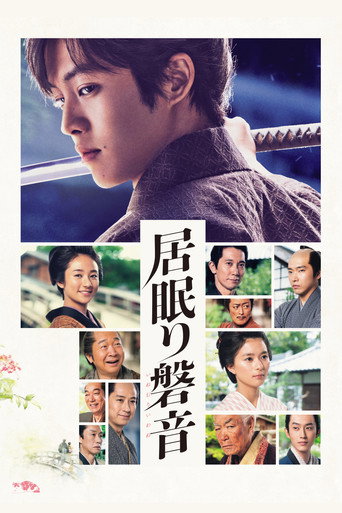 Póster de 居眠り磐音