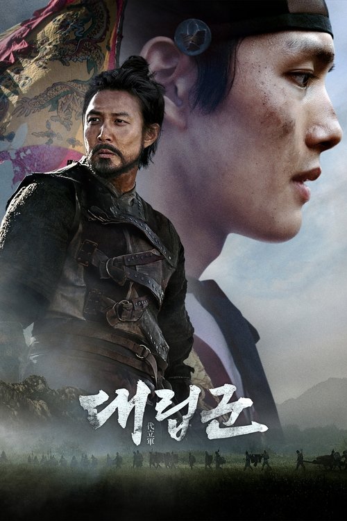 Póster de 대립군