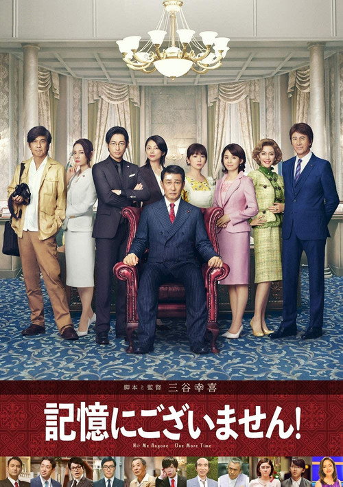 Póster de 記憶にございません！