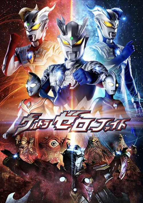Póster de ウルトラゼロファイト