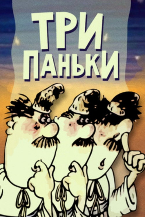Póster de Три Паньки