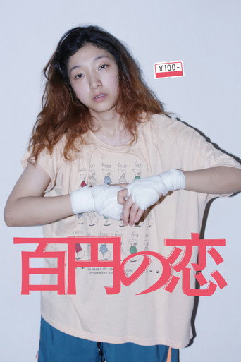 Póster de 百円の恋