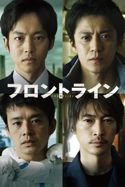 Póster de フロントライン