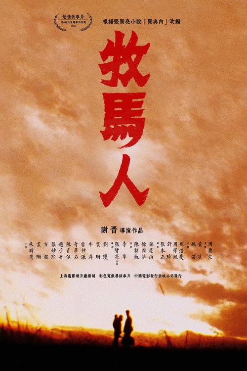Póster de 牧马人