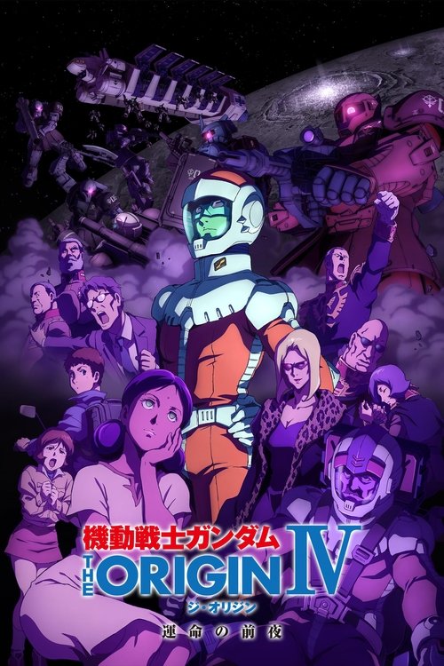 Póster de 機動戦士ガンダム THE ORIGIN IV 運命の前夜