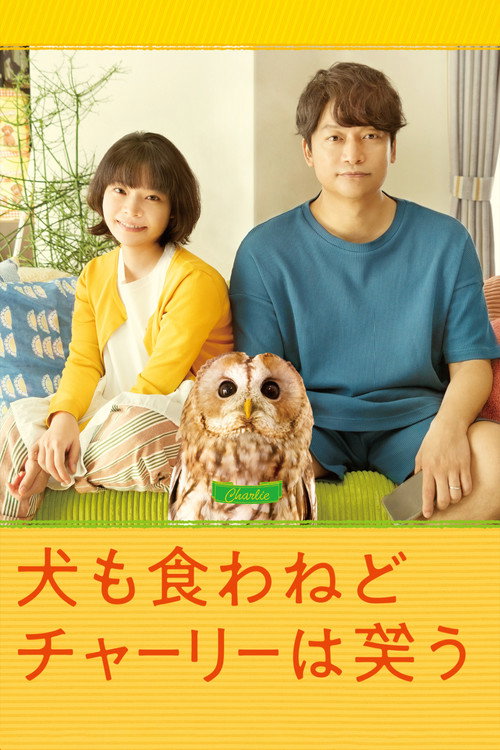 Póster de 犬も食わねどチャーリーは笑う