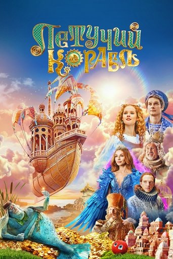 Póster de Летучий корабль