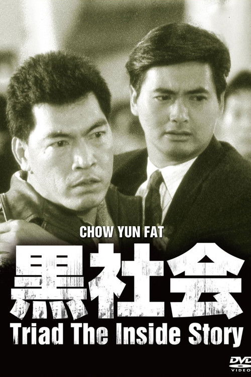 Póster de 我在黑社會的日子