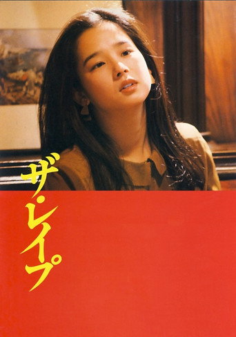 Póster de ザ・レイプ