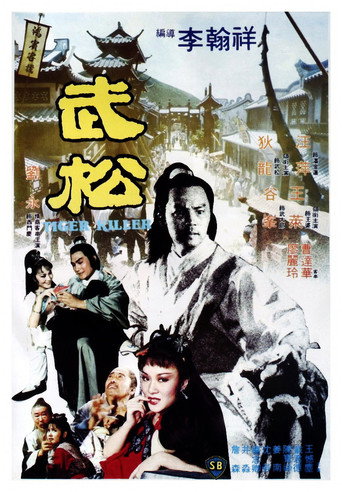Póster de 武松