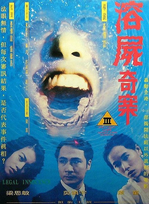 Póster de 溶屍奇案