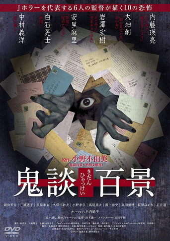 Póster de 鬼談百景