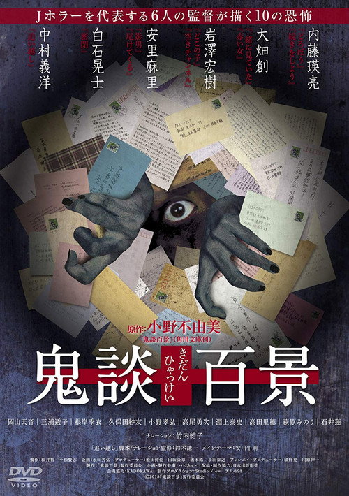 Póster de 鬼談百景