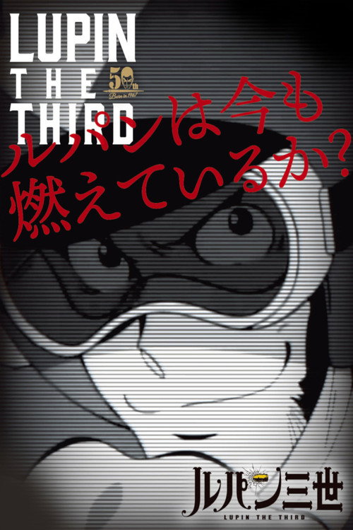 Póster de ルパン三世 ルパンは今も燃えているか?