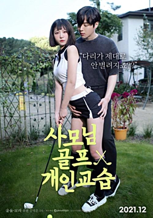 Póster de 사모님 골프 개인교습