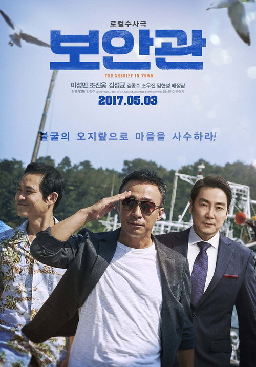 Póster de 보안관