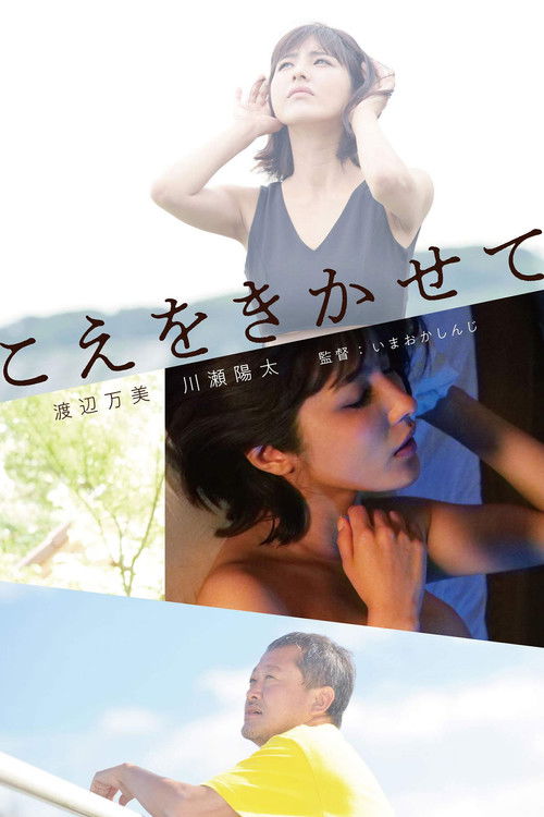 Póster de こえをきかせて