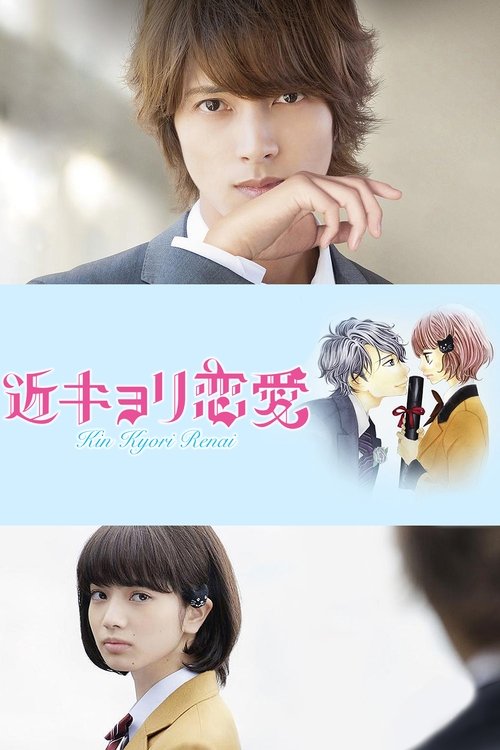 Póster de 近キョリ恋愛