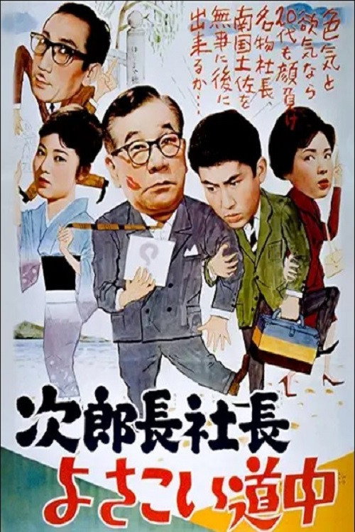 Póster de 次郎長社長よさこい道中