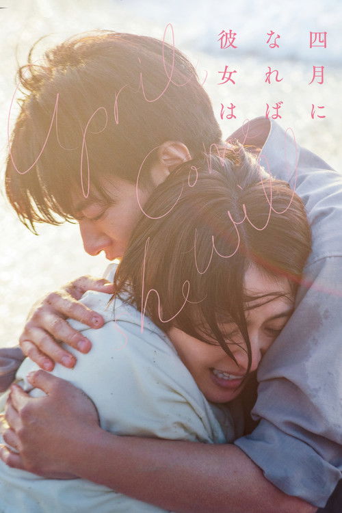 Póster de 四月になれば彼女は