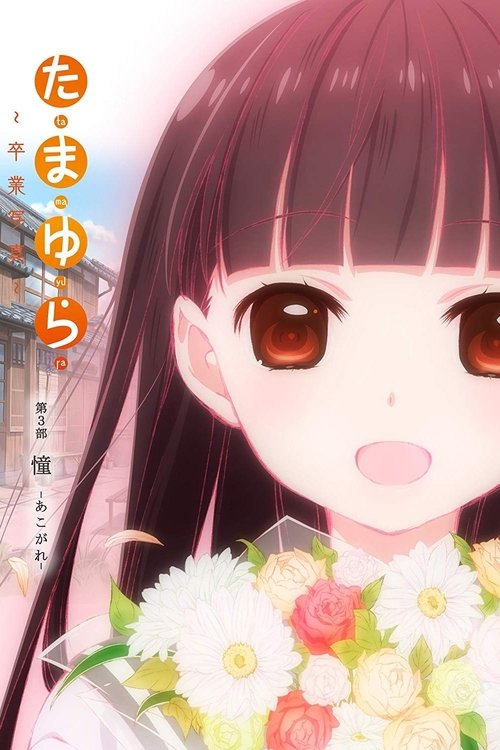 Póster de たまゆら～卒業写真～ 第3部 憧-あこがれ-