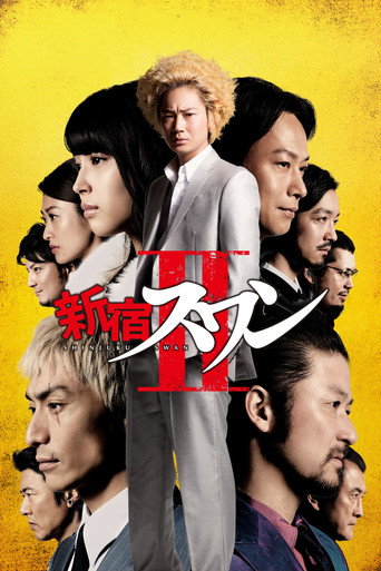 Póster de 新宿スワンⅡ