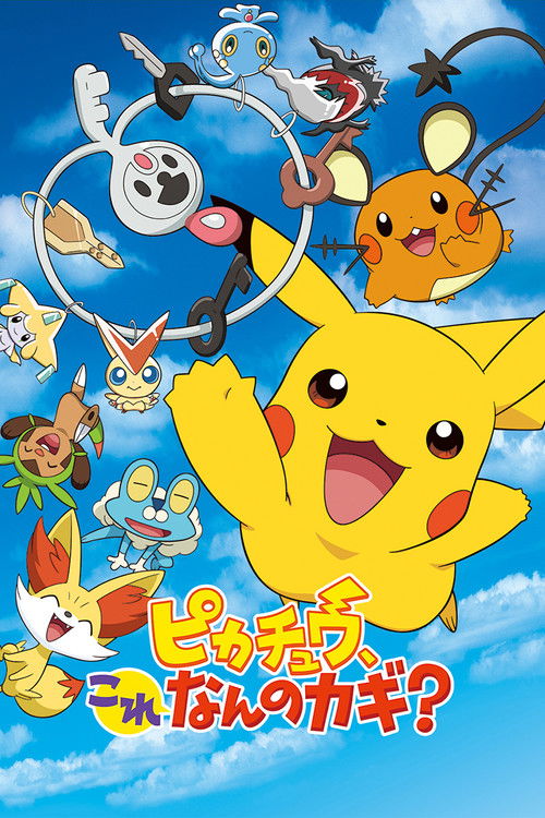 Póster de ピカチュウ、これなんのカギ？