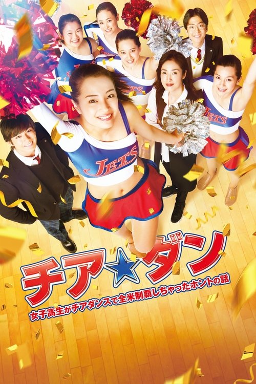 Póster de チア☆ダン～女子高生がチアダンスで全米制覇しちゃったホントの話～