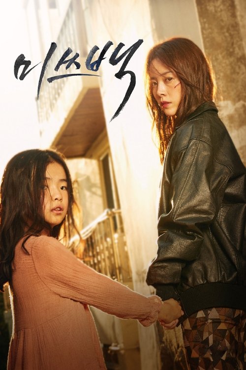 Póster de 미쓰백