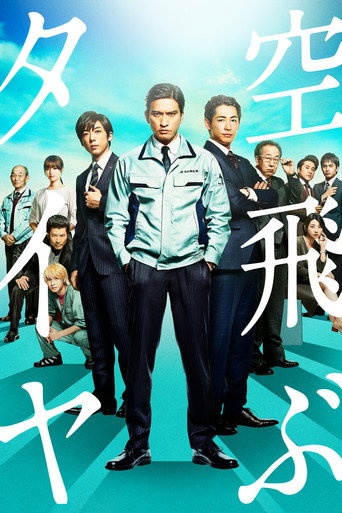 Póster de 空飛ぶタイヤ