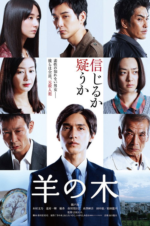 Póster de 羊の木