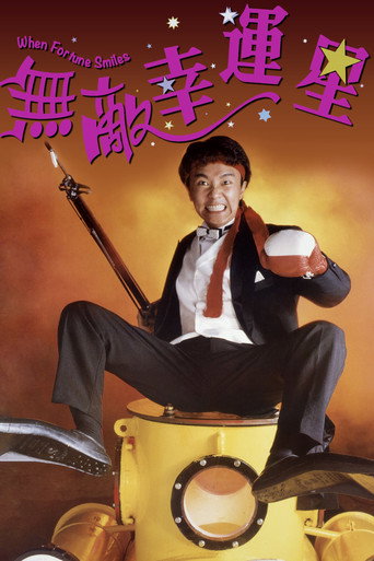 Póster de 無敵幸運星