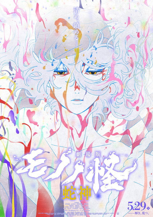 Póster de 劇場版モノノ怪 第三章 蛇神