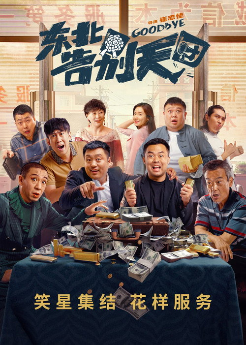 Póster de 东北告别天团